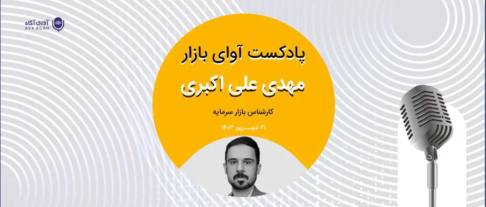  انتظارات فعالان بازار سرمایه از رئیس جدید