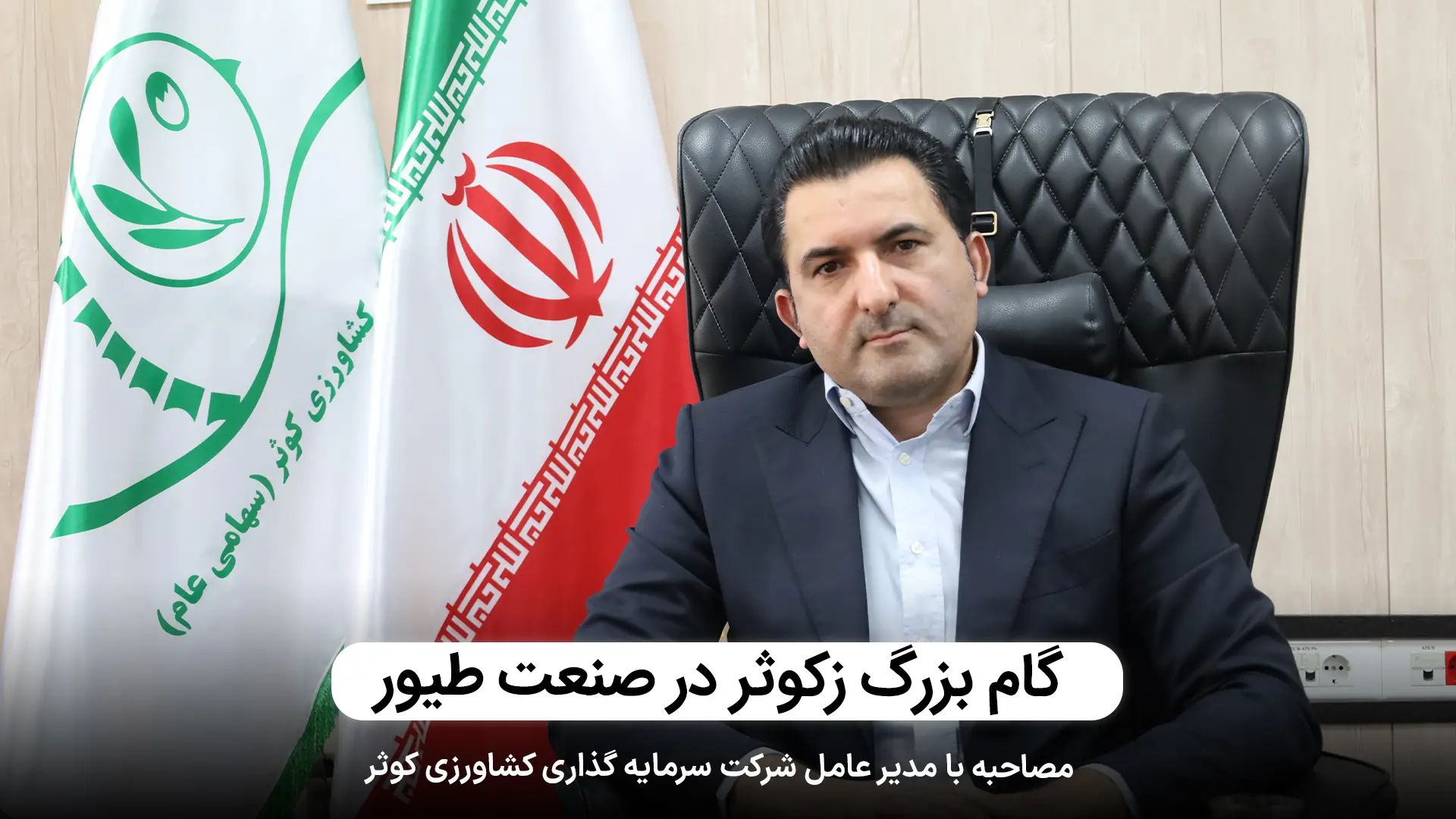 «زکوثر» در آستانه امضای تفاهمنامه تأمین 20درصدی گوشت مرغ کشور