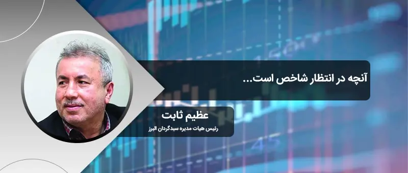آنچه در انتظار شاخص است...