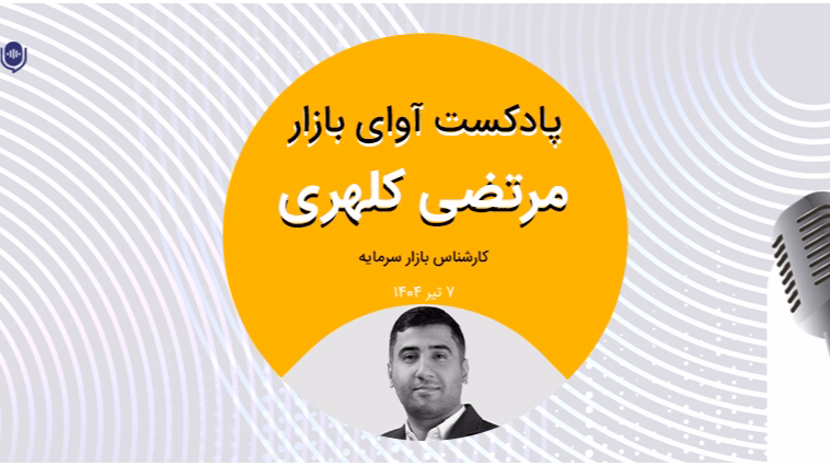 بورس؛ بازنده بدون حامی