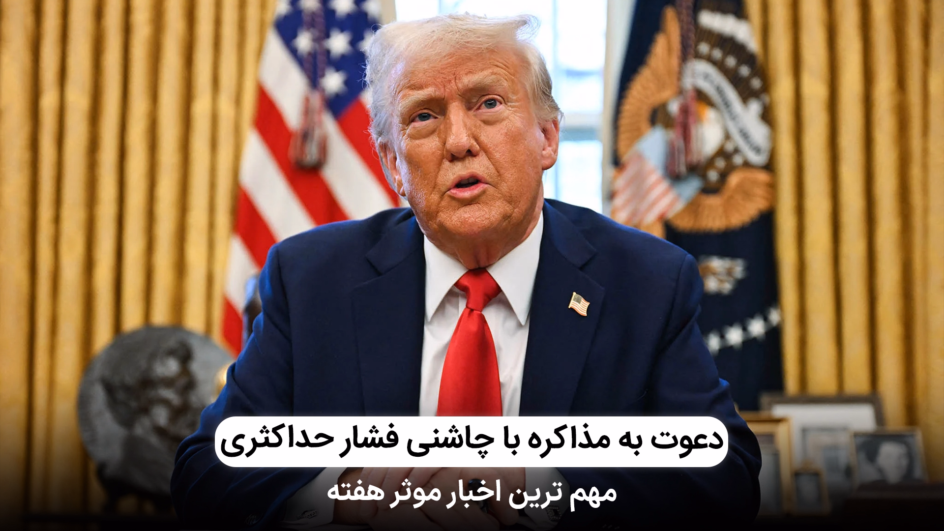 از سرگیری رسمی سیاست فشار حداکثری  توسط ترامپ