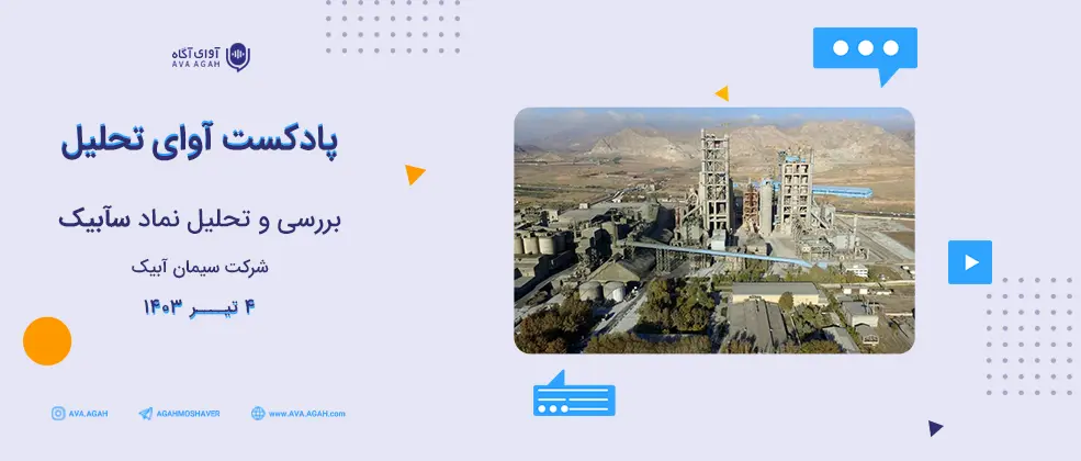 چشم انداز سودآوری "سآبیک"