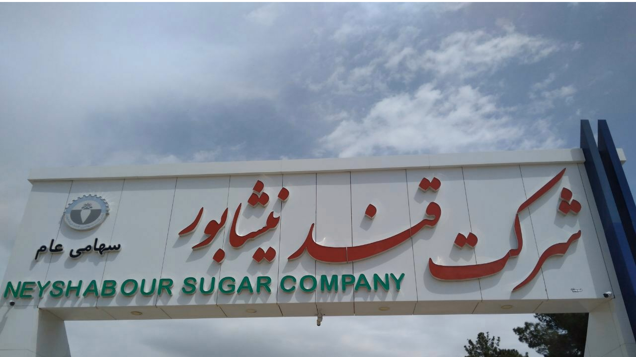 تقسیم سود یک تومانی در مجمع «قنیشا»