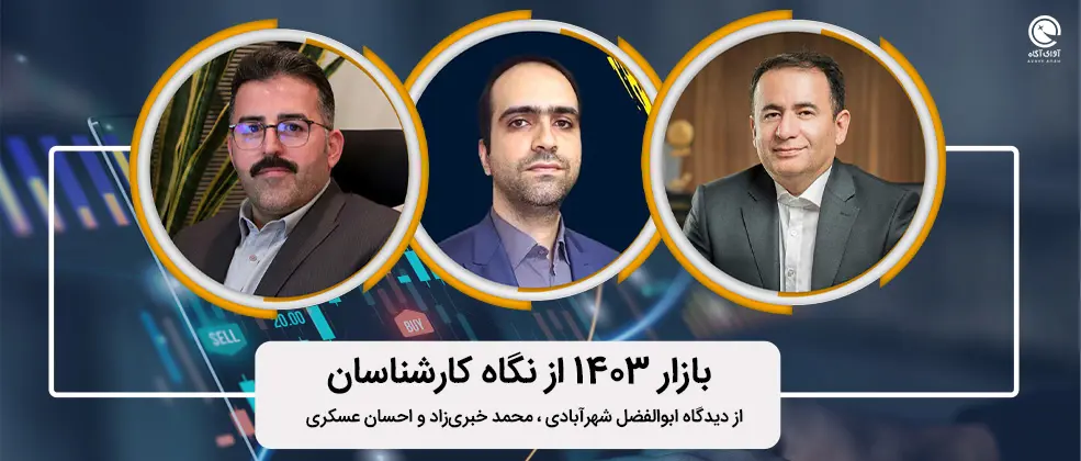 بازار 1403 از نگاه کارشناسان