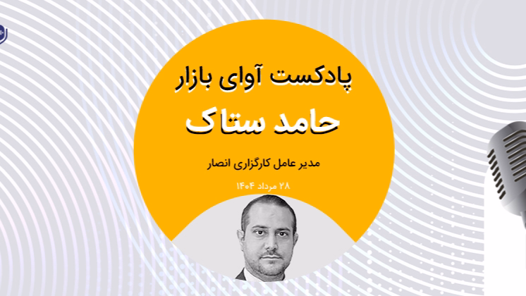 مسائل سیاسی عامل ترس و نااطمینانی در بازار