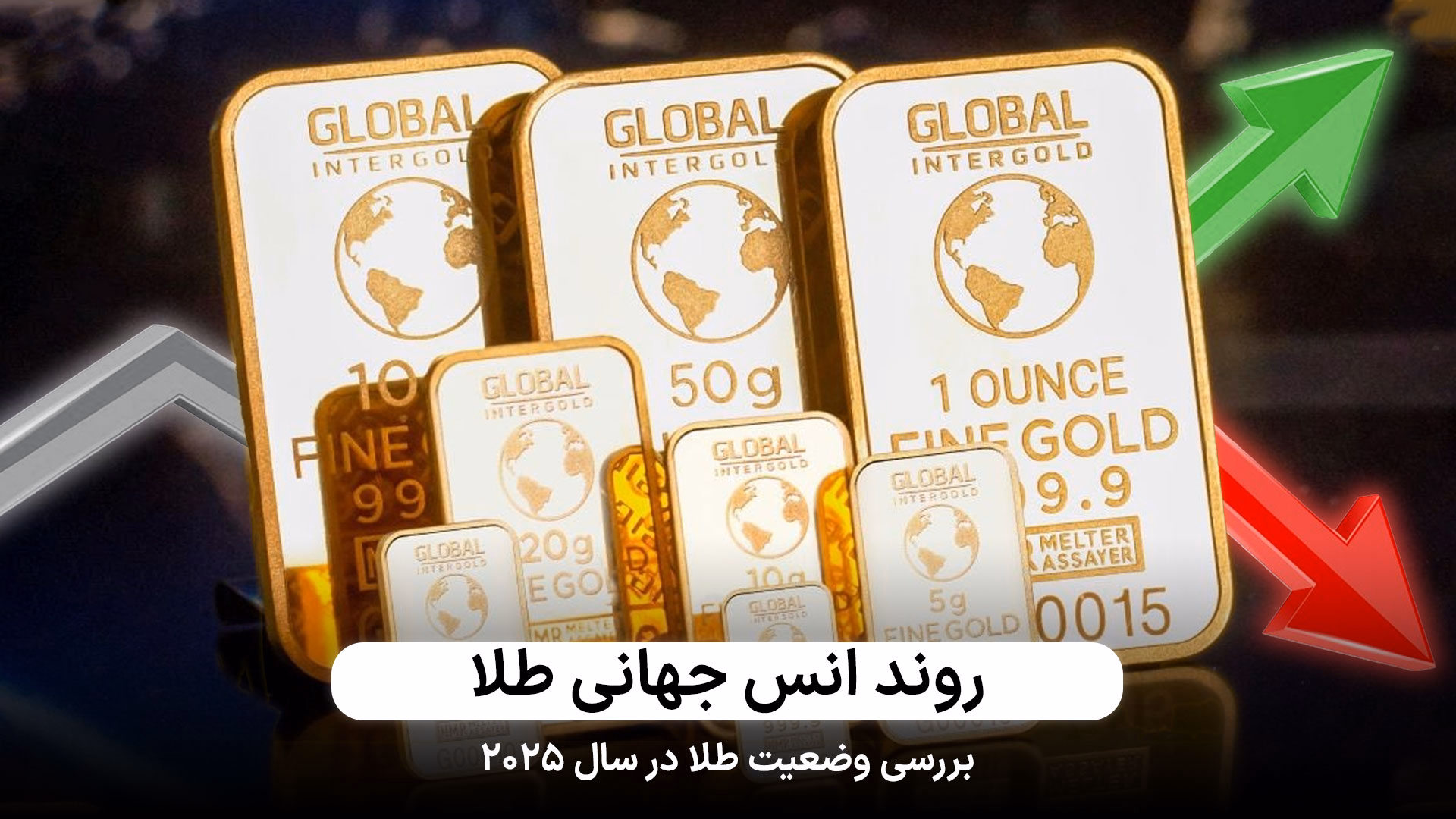 چرا روند انس جهانی نزولی شد؟
