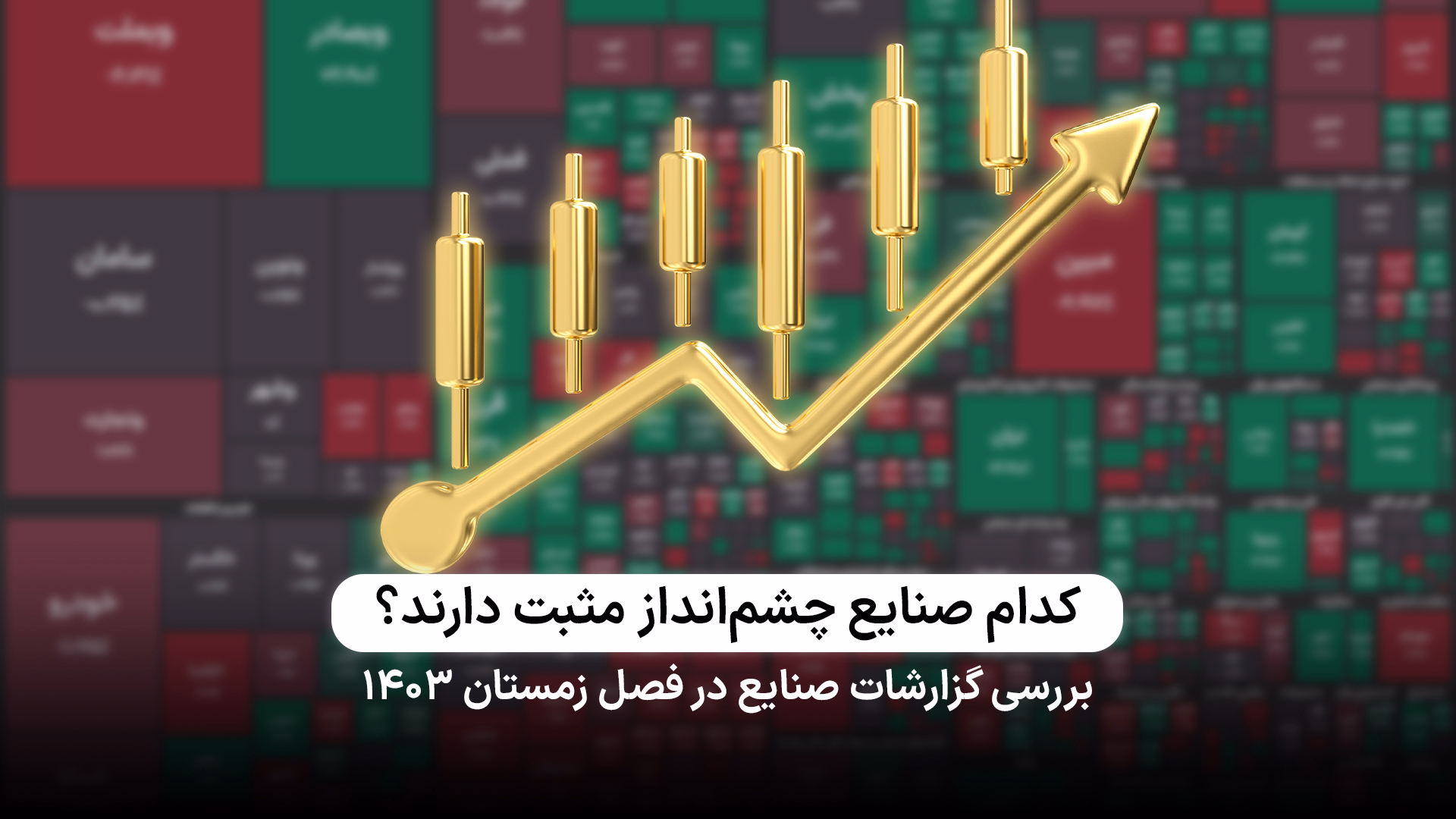 بررسی گزارشات صنایع در فصل زمستان 1403