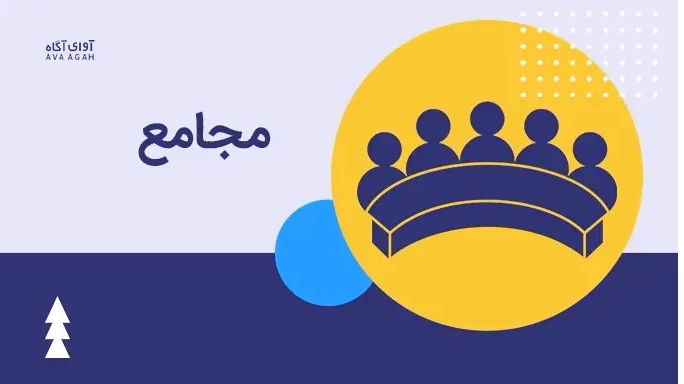 مجامع هفته سوم اردیبهشت ماه