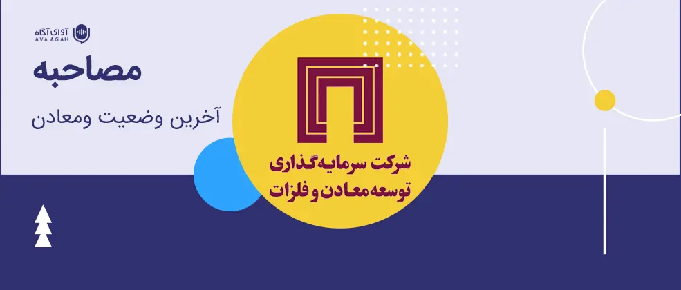 تشریح آخرین وضعیت ومعادن