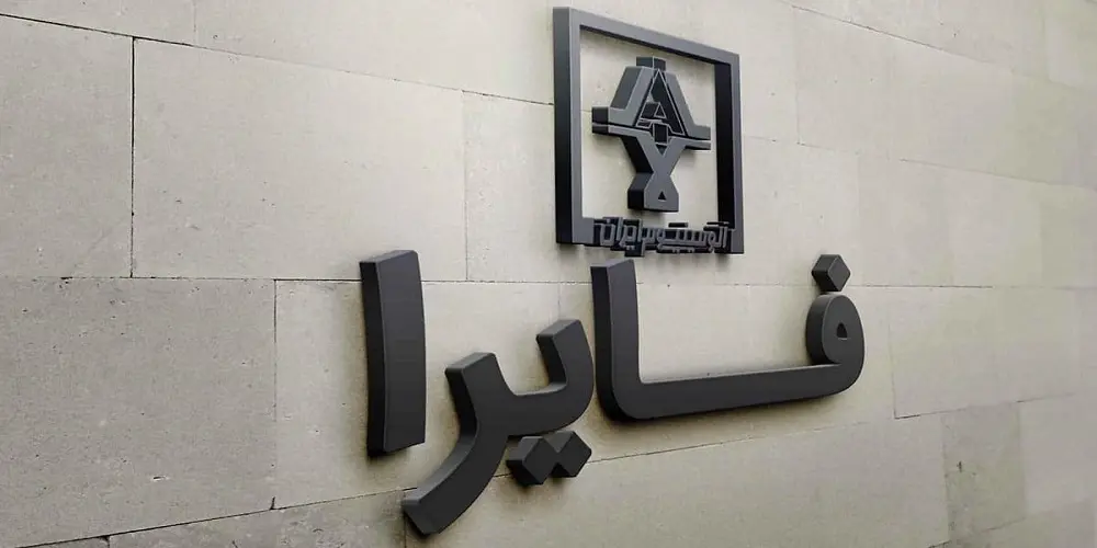 تحلیل بنیادی آلومینیوم ایران (ایرالکو)