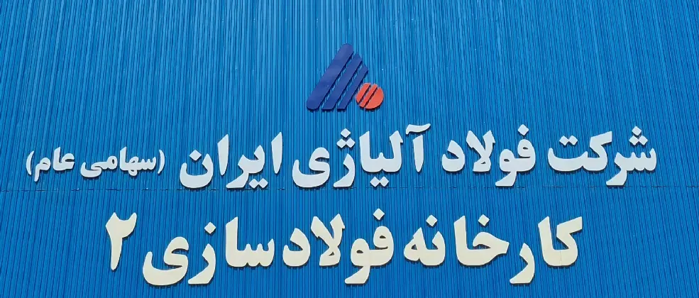 چه میزان سود در مجمع «فولاژ» تقسیم شد؟