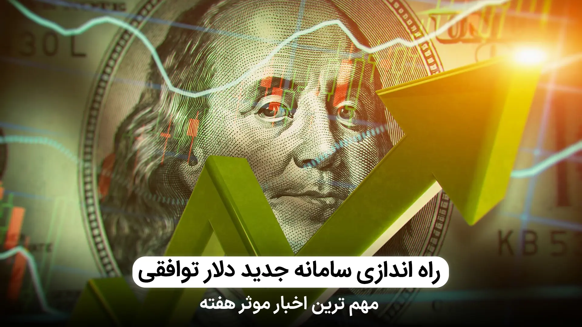 راه اندازی سامانه دلار توافقی | مهمترین اخبار هفته پایانی پاییز 1403