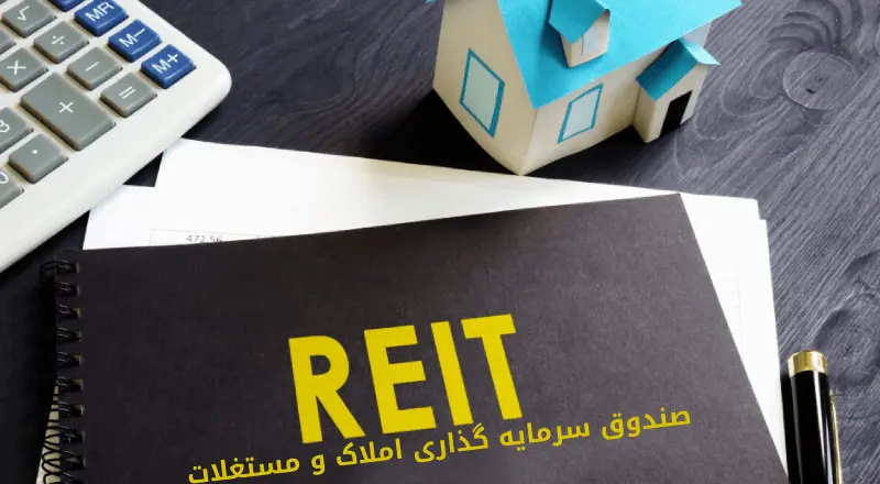 لزوم نظارت ویژه ناظر بر معاملات صندوق املاک