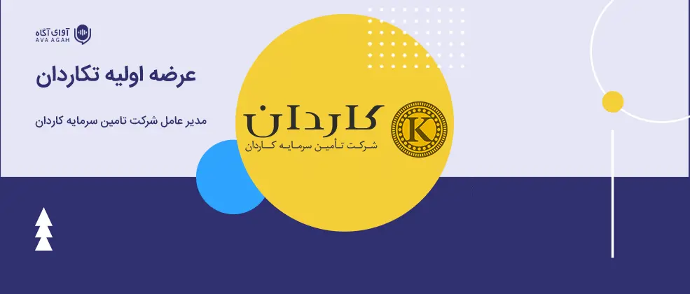 در حاشیه عرضه اولیه تکاردان