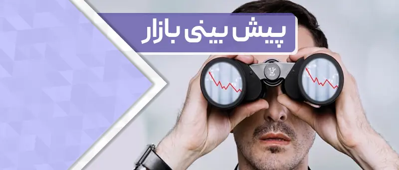 پیش بینی بازار: ابهاماتی که باقی ماند ...