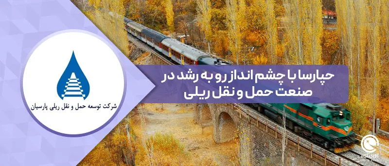 حپارسا با چشم انداز رو به رشد در صنعت حمل و نقل ریلی