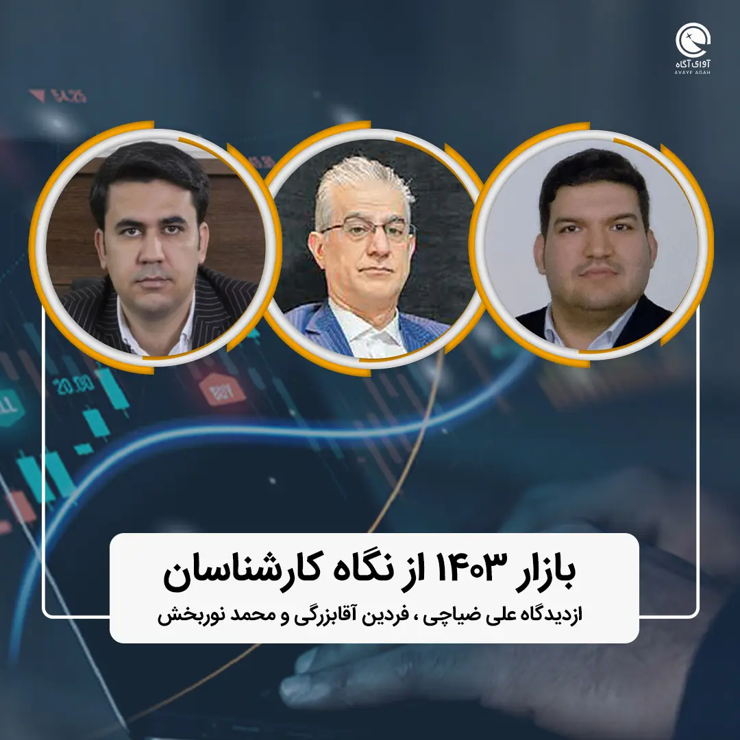 بازار 1403 از نگاه کارشناسان