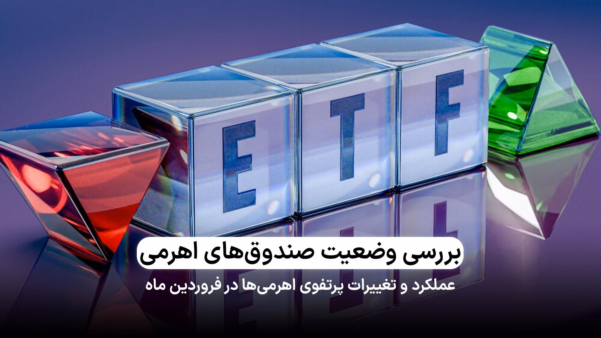 بررسی عملکرد و تغییرات پرتفوی اهرمی‌ها در فروردین ماه 