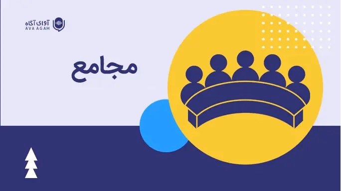 مجامع هفته اول اردیبهشت‌ماه 1405