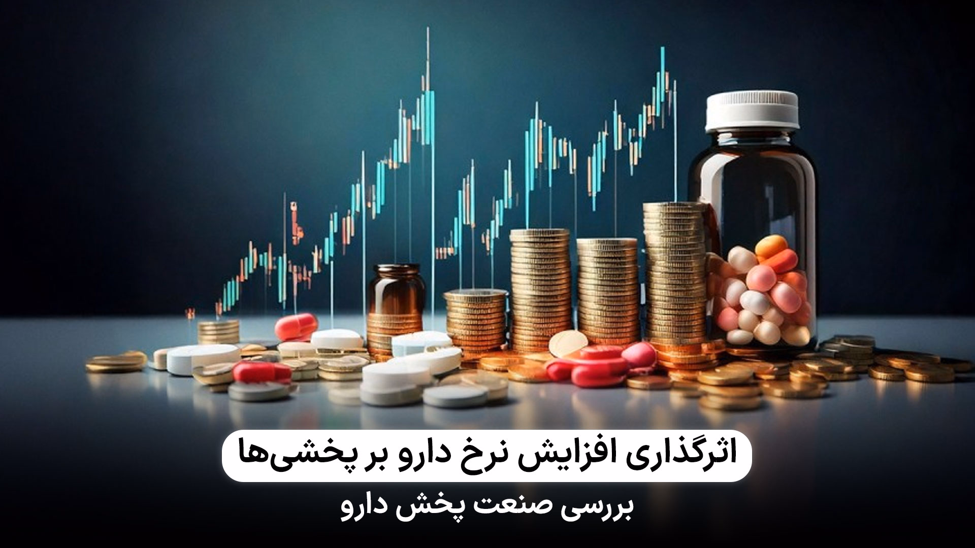 افزایش نرخ دارو بر کدام سهام پخشی اثرگذاری بیشتری دارد؟
