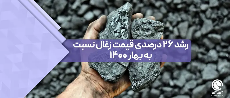 رشد 26 درصدی قیمت زغال نسبت به بهار 1400