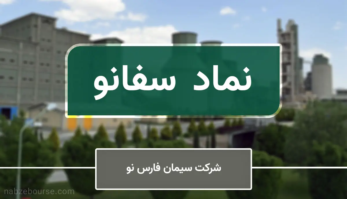 سفانو 505 تومان سود توزیع می‌کند