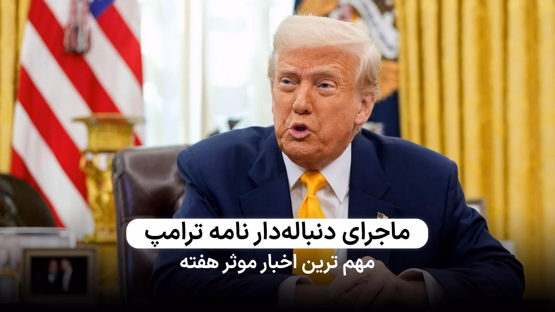 نامه ترامپ هنوز به ایران نرسیده است
