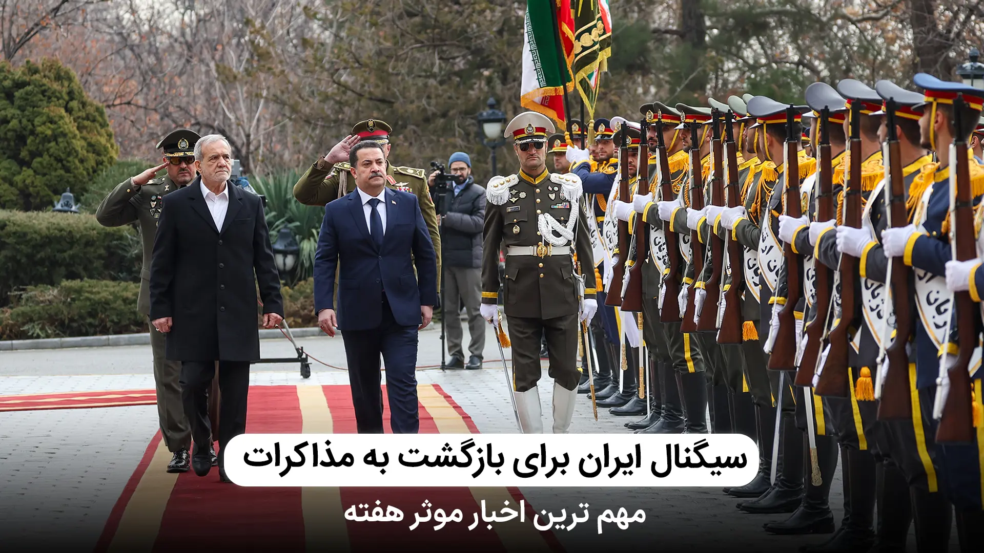 چراغ سبز ایران برای بازگشت به مذاکرات