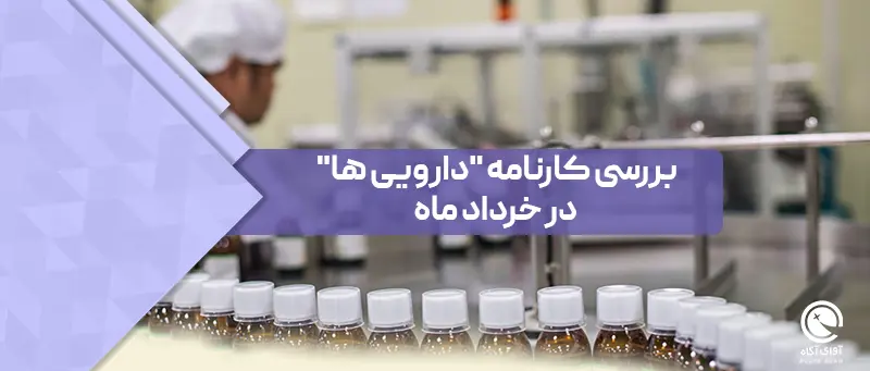 بررسی کارنامه "دارویی ها" در خرداد ماه