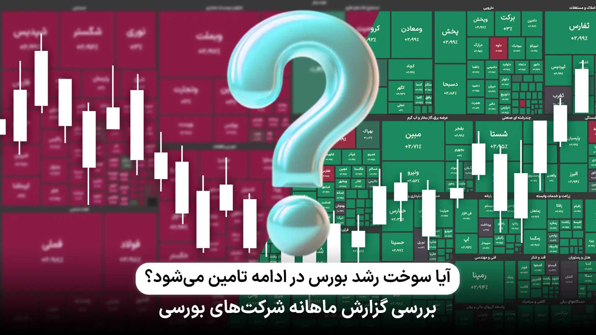 بررسی گزارش عملکرد شرکت‌ها و صنایع بورسی در آذرماه 1403