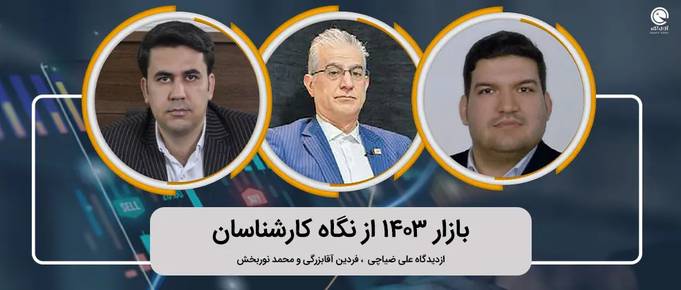 بازار 1403 از نگاه کارشناسان