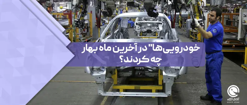 خودرویی‌ها" در آخرین ماه بهار چه کردند؟