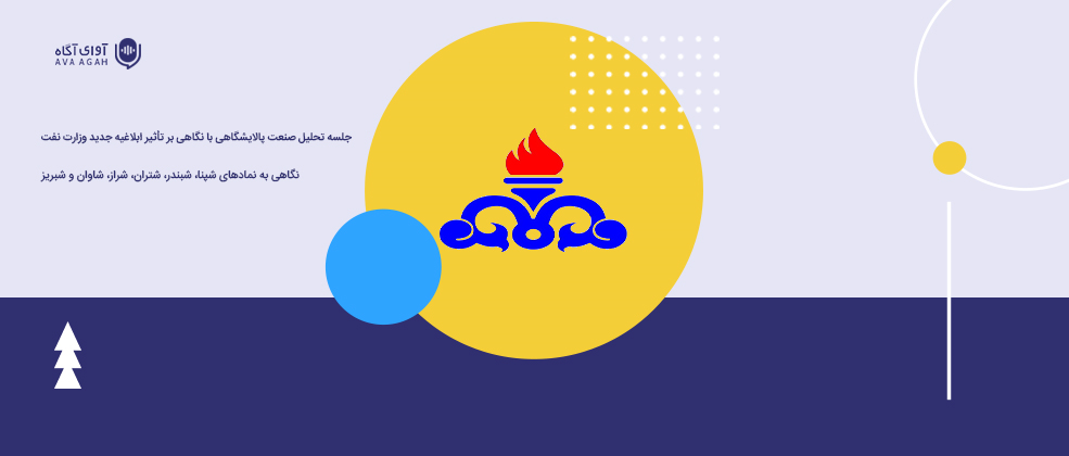 ابلاغیه جدید وزارت نفت چه تأثیری بر پالایشگاهی‌ها می‌گذارد؟