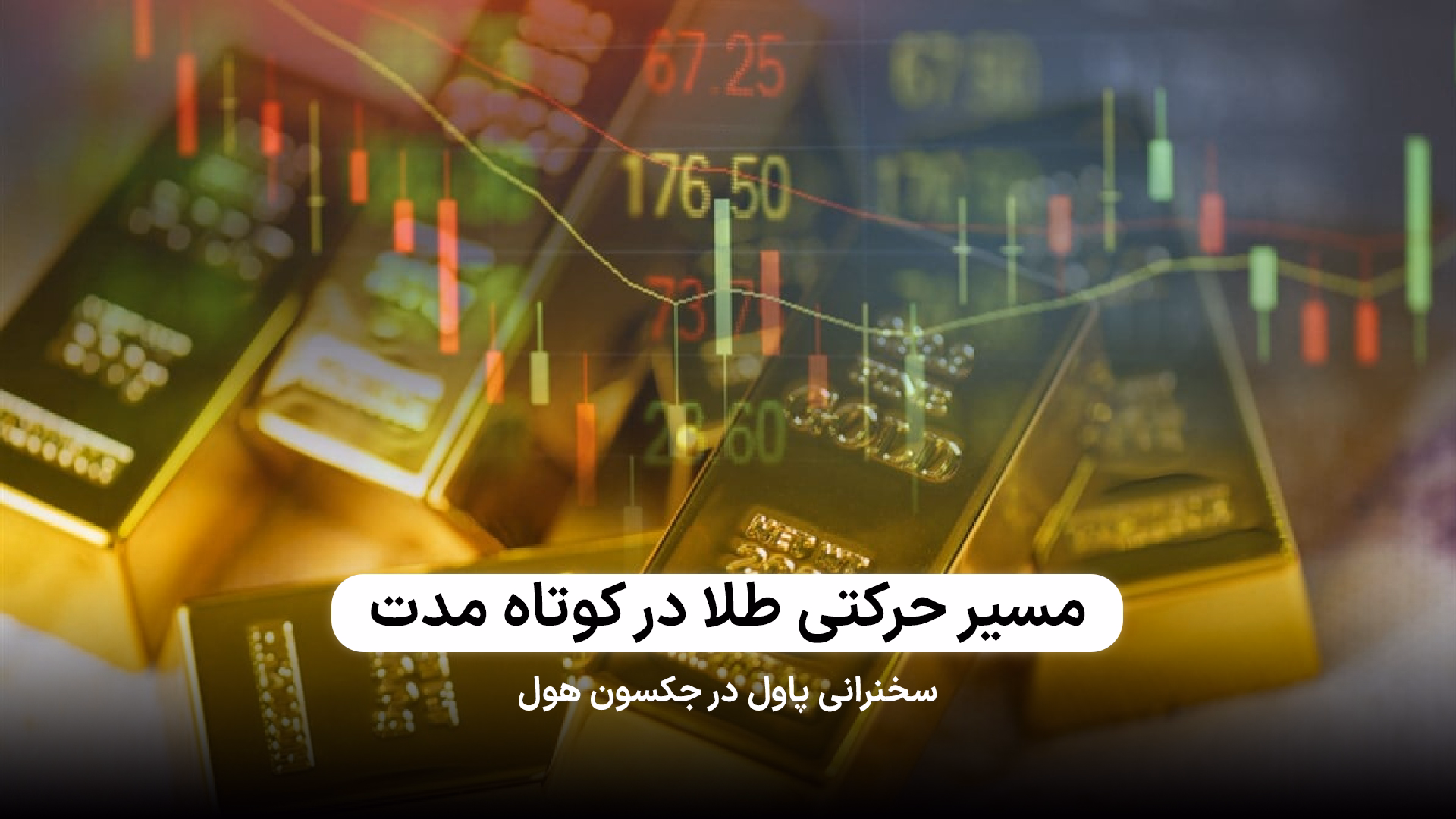 آیا انس طلا سقف‌های جدیدی ثبت می‌کند؟