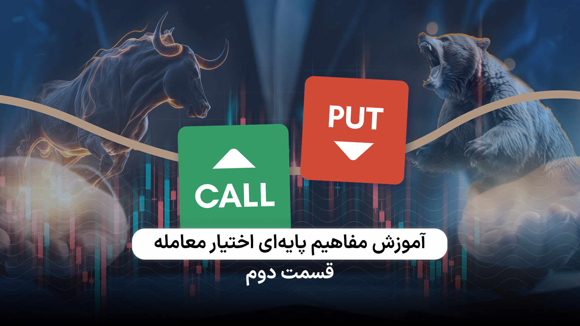 بخش دوم آموزش مفاهیم پایه‌ای اختیار معامله