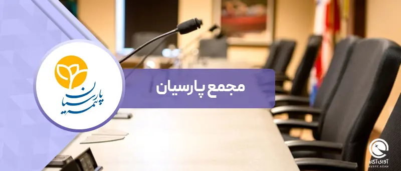 در مجمع پارسیان چه گذشت؟