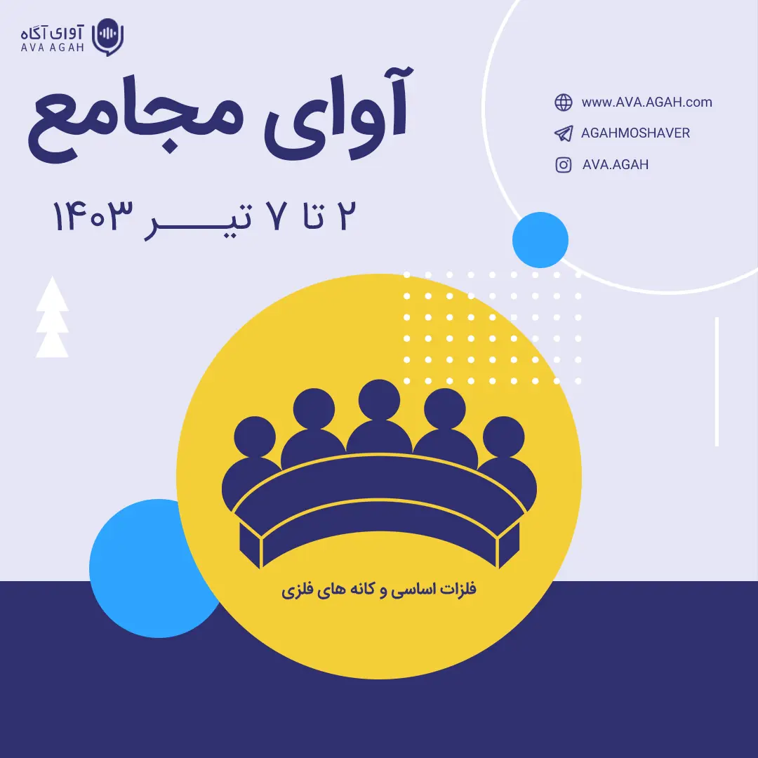گذری بر مجامع گروه فلزات اساسی و کانه‌های فلزی