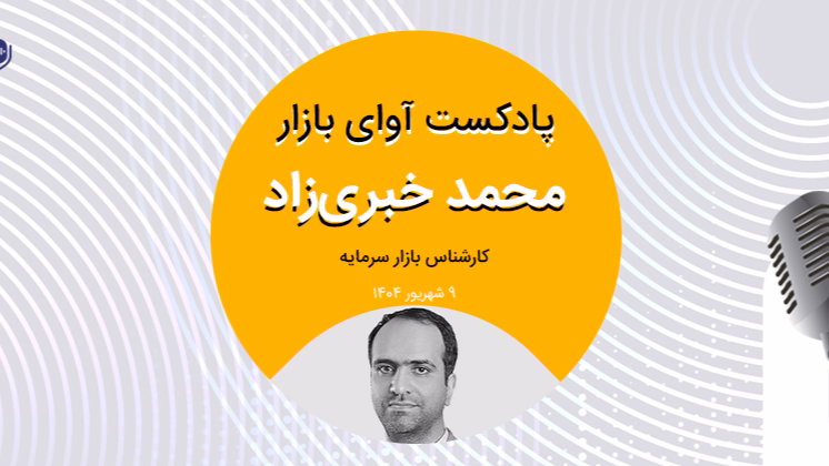 رکوردهای غافلگیرکننده در مرداد/ بازار همچنان نیازمند اعتماد