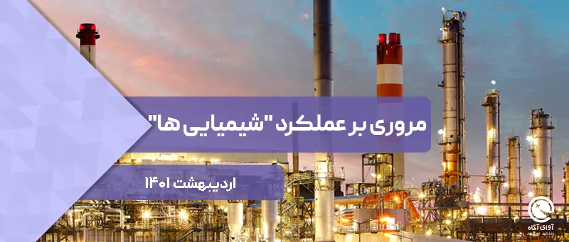مروری بر عملکرد "شیمیایی ها" در اردیبهشت ماه