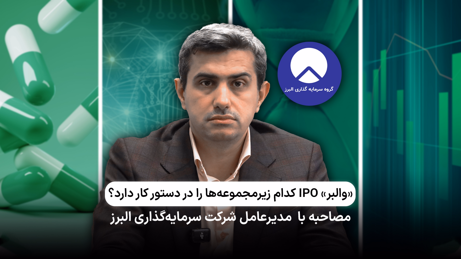«والبر» IPO کدام زیرمجموعه‌ها را در دستور کار دارد؟