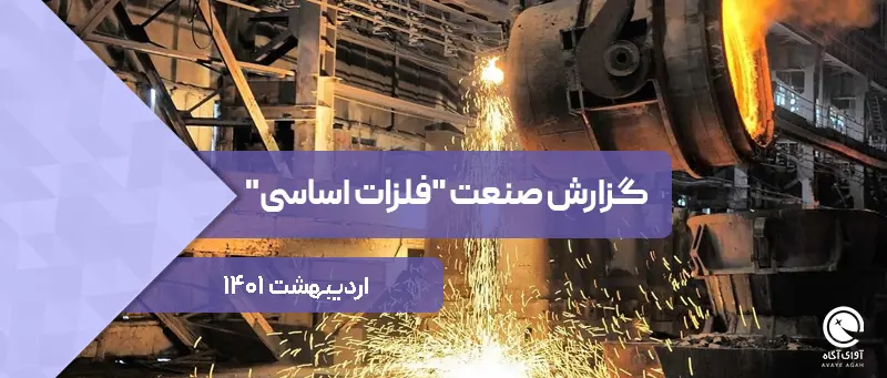 نگاهی به گزارش اردیبهشت ماه صنعت "فلزات اساسی"
