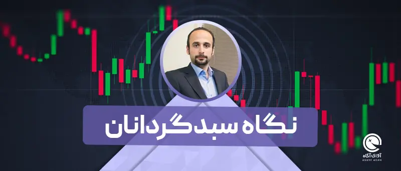 نگاه سبدگردانان به بازار / 18 مهر