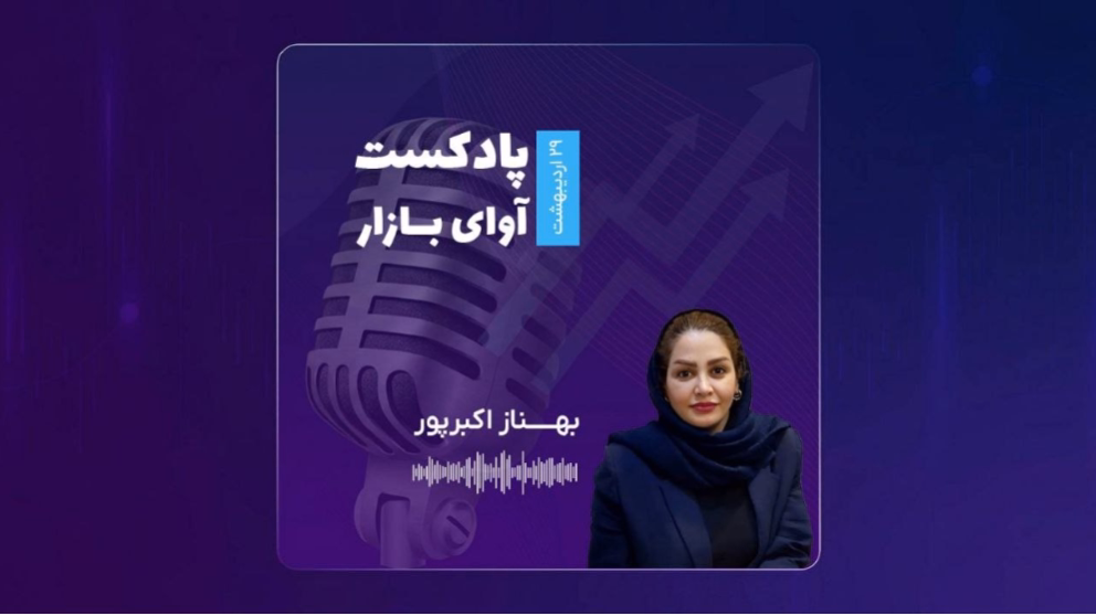 بازار از منظر بنیادی در وضعیت مطلوب است؛ تنها نگرانی، تنش‌های سیاسی