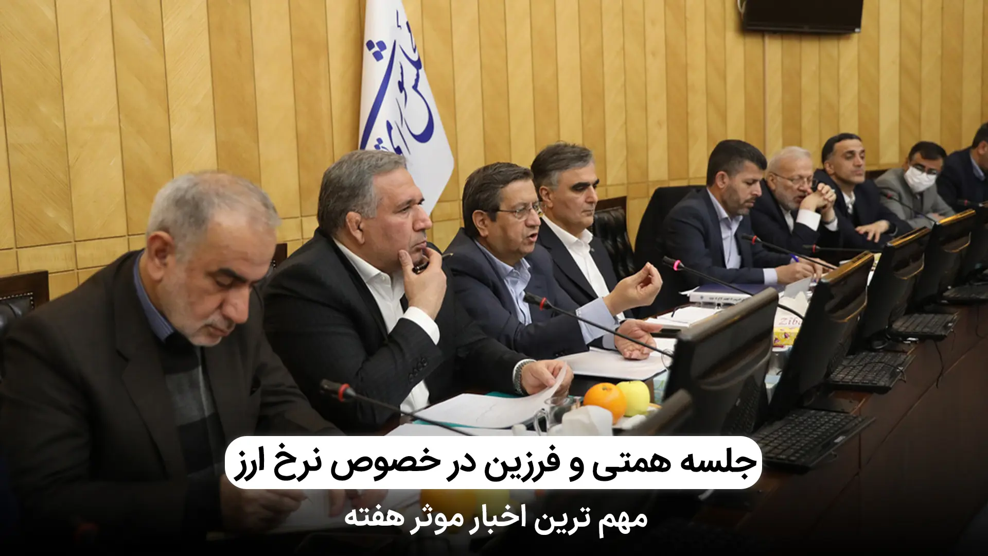 جلسه وزیر اقتصاد در مجلس در خصوص نرخ دلار و ارز