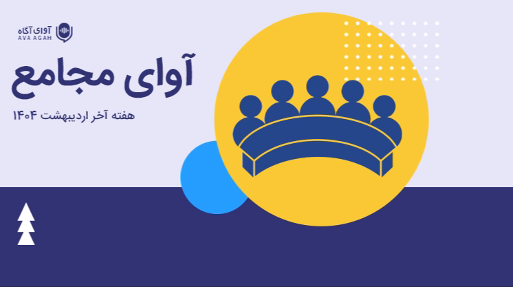 گذری بر مجامع هفته پایانی اردیبهشت ماه