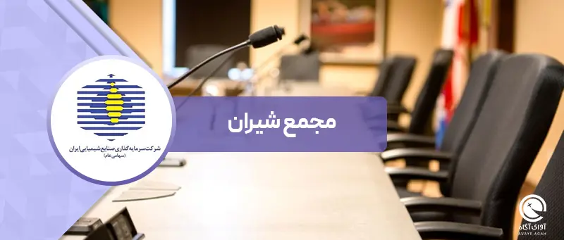  افزایش سرمایه 100 درصدی شیران کلید خورد 