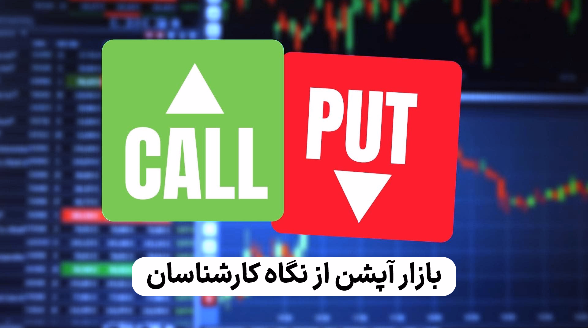 بازار آپشن از نگاه کارشناسان
