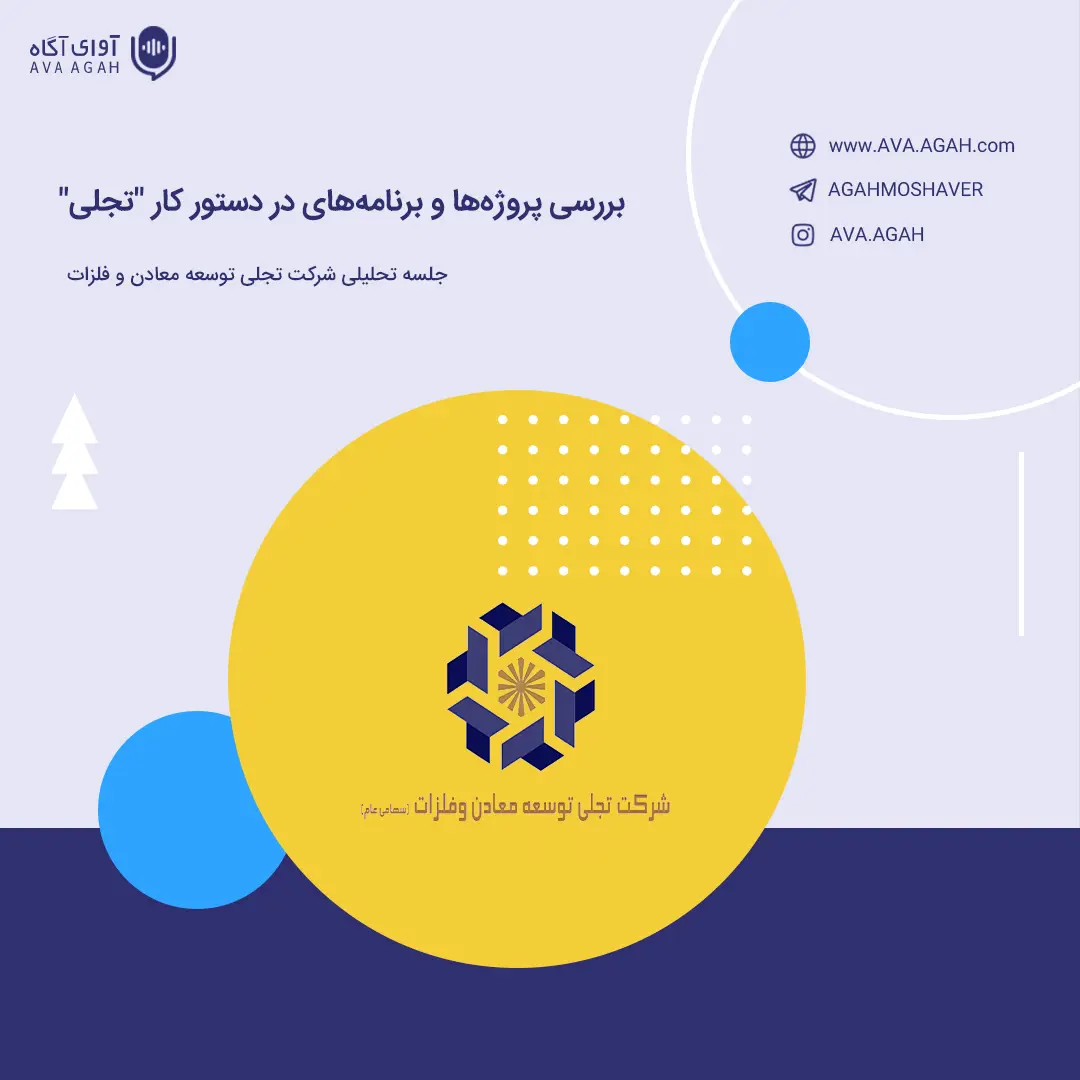 بررسی پروژه‌ها و برنامه‌های در دستور کار "تجلی"