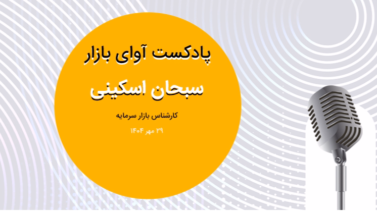 تمرکز بر روی فرصت‌های بنیادی پیش روی بازار