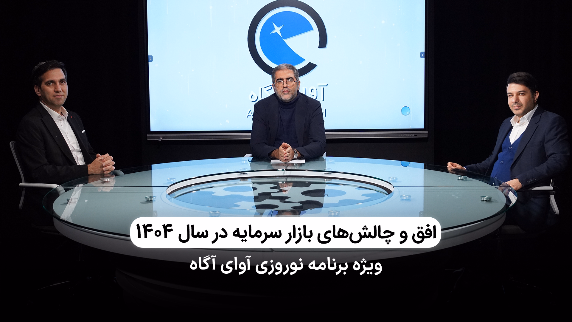 افق و چالش‌های بازار سرمایه در ۱۴۰۴